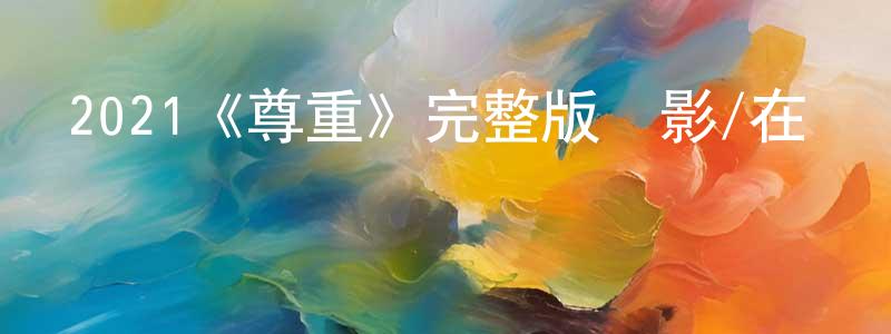 陳靖允發布2021《尊重》完整版電影/在線觀看/百度云-美劇天堂